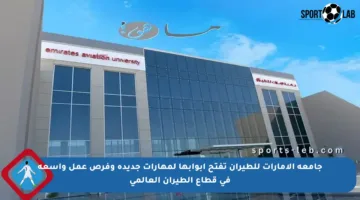 جامعة الإمارات للطيران تفتح أبوابها لمهارات جديدة وفرص عمل واسعة في قطاع الطيران العالمي